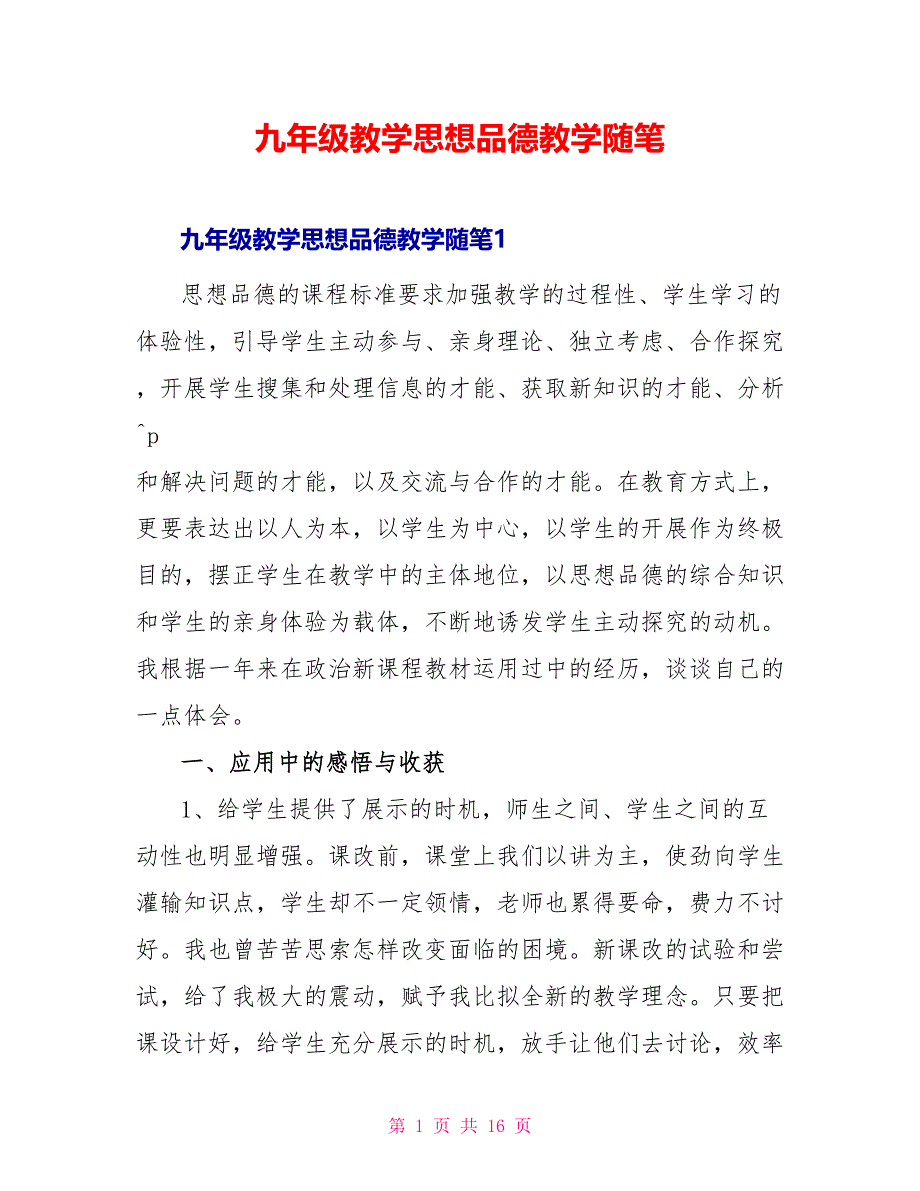 九年级教学思想品德教学随笔_第1页