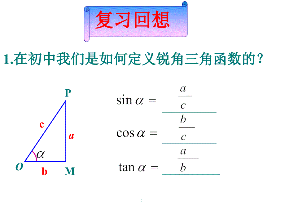 人教版高中数学必修四1任意角的三角函数ppt课件_第2页