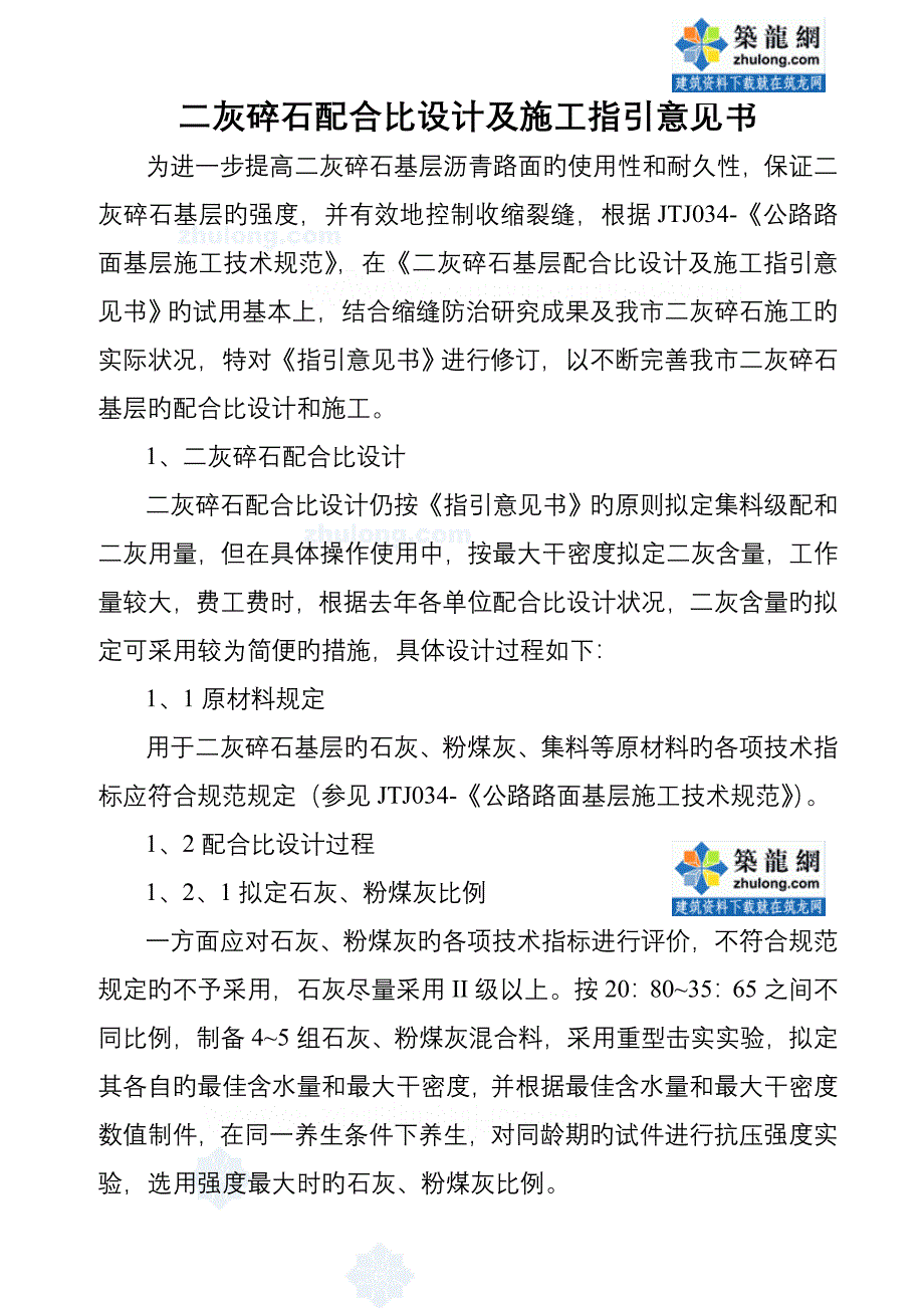 园路综合施工中二灰碎石科学配合比设计secret_第1页