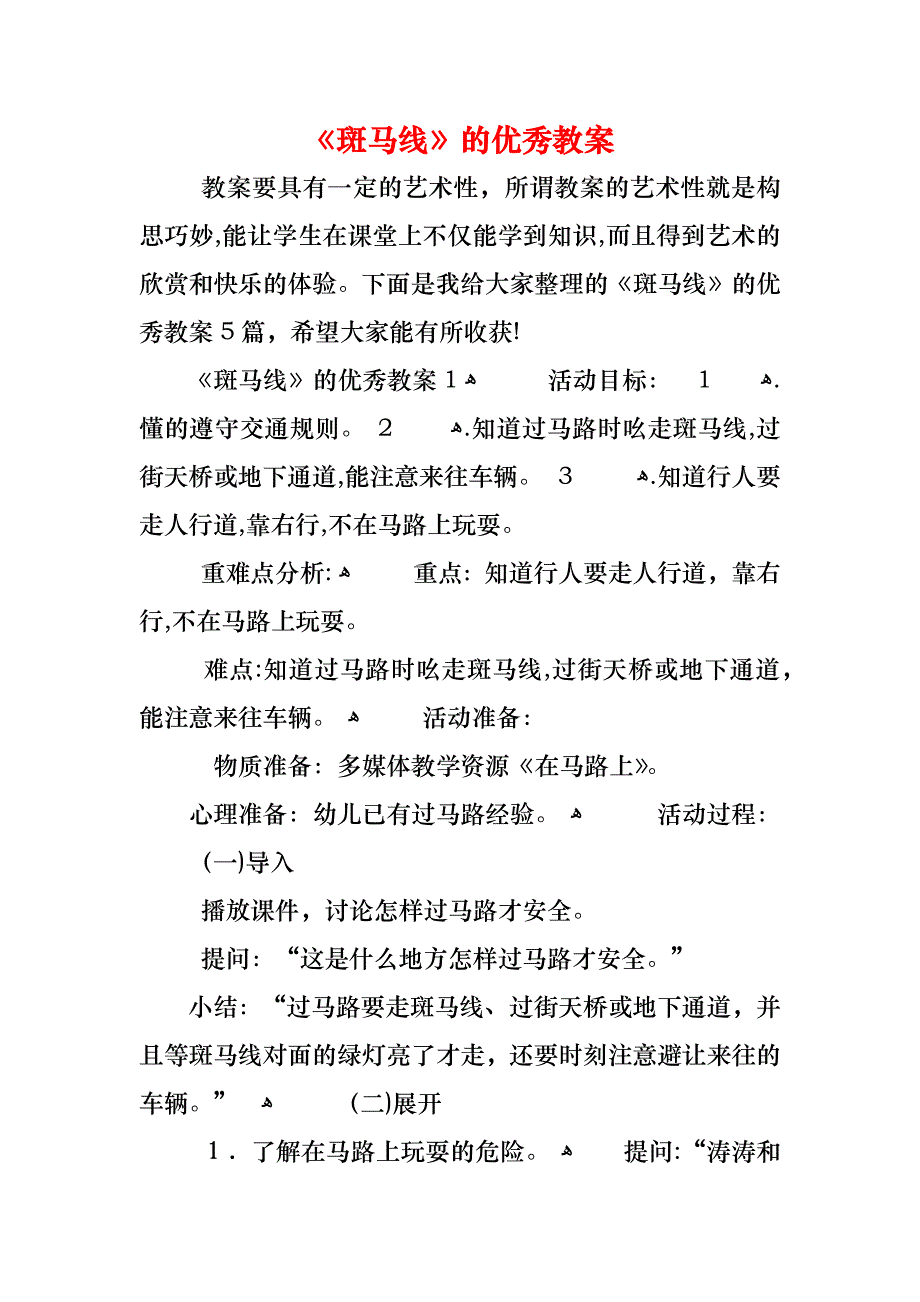 斑马线的优秀教案_第1页