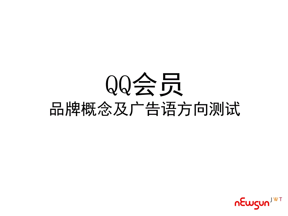 QQ会员品牌概念测试方向2_第2页