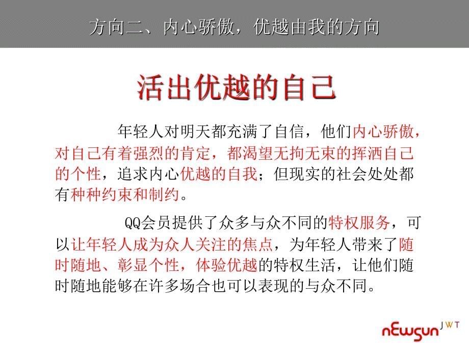 QQ会员品牌概念测试方向2_第5页