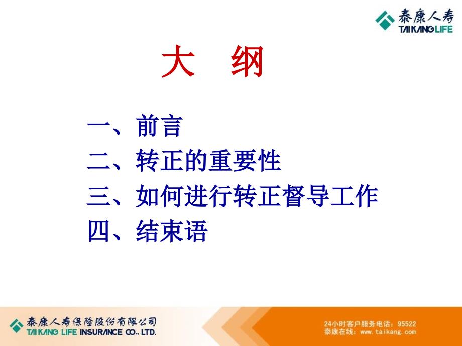 如何提高新人转正率泰康人寿教案资料_第2页