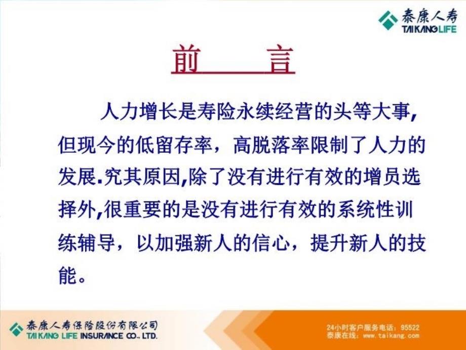 如何提高新人转正率泰康人寿教案资料_第3页