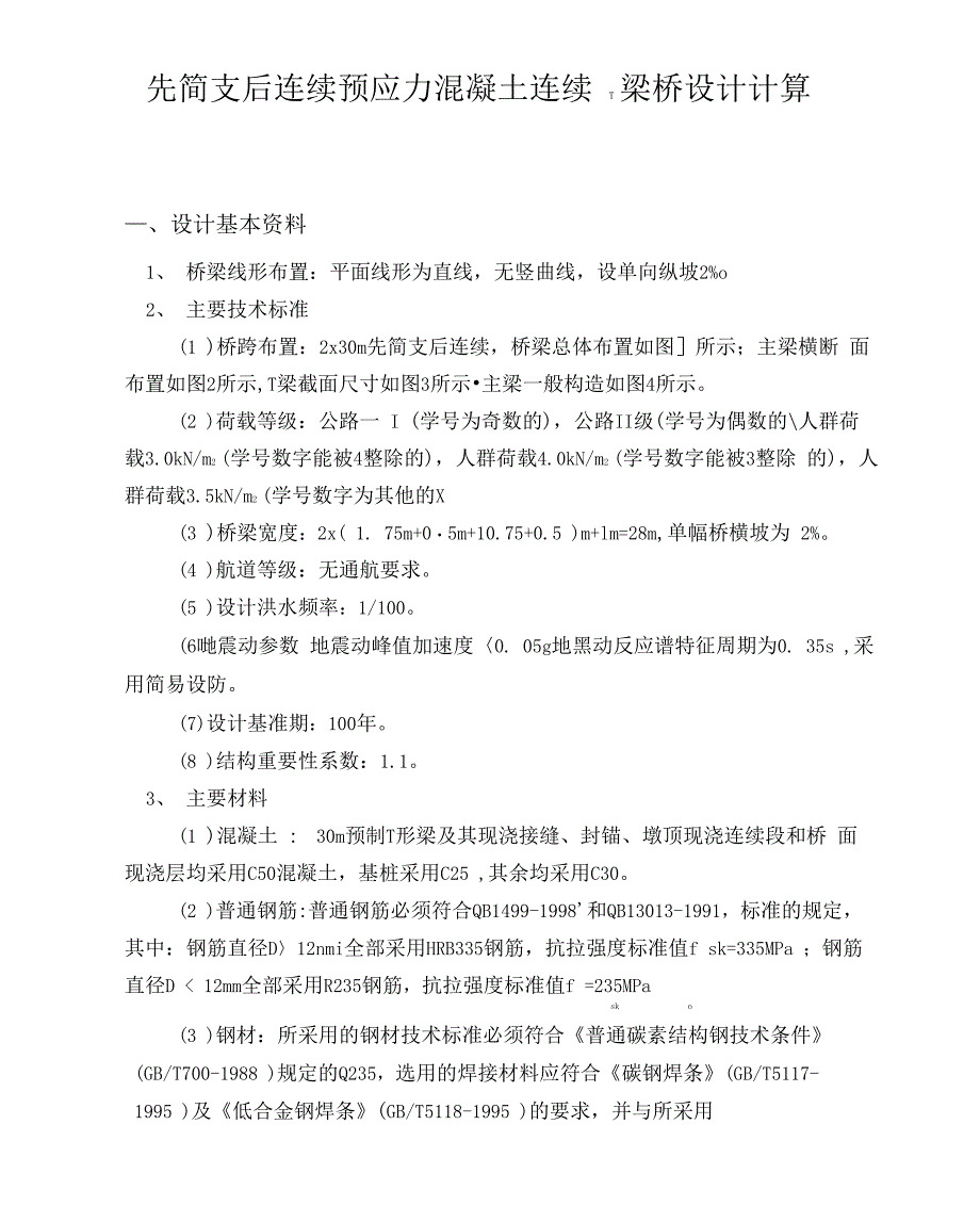 先简支后连续预应力混凝土连续T梁桥设计_第1页