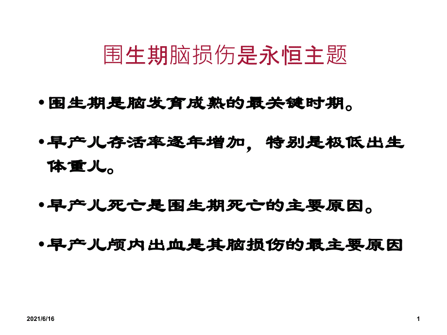 新生儿颅内出血患儿的护理_第1页