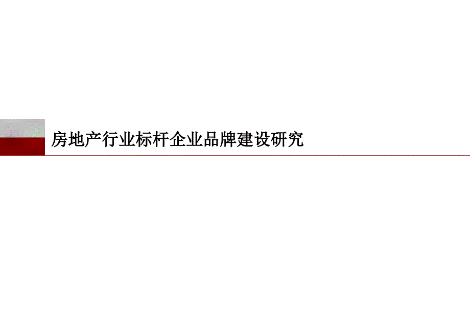 房地产行业标杆企业品牌建设研究课件_第1页