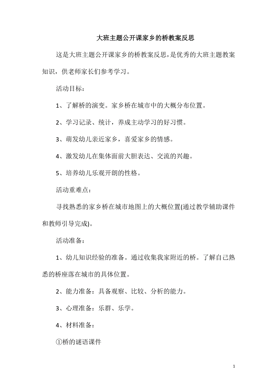 大班主题公开课家乡的桥教案反思_第1页