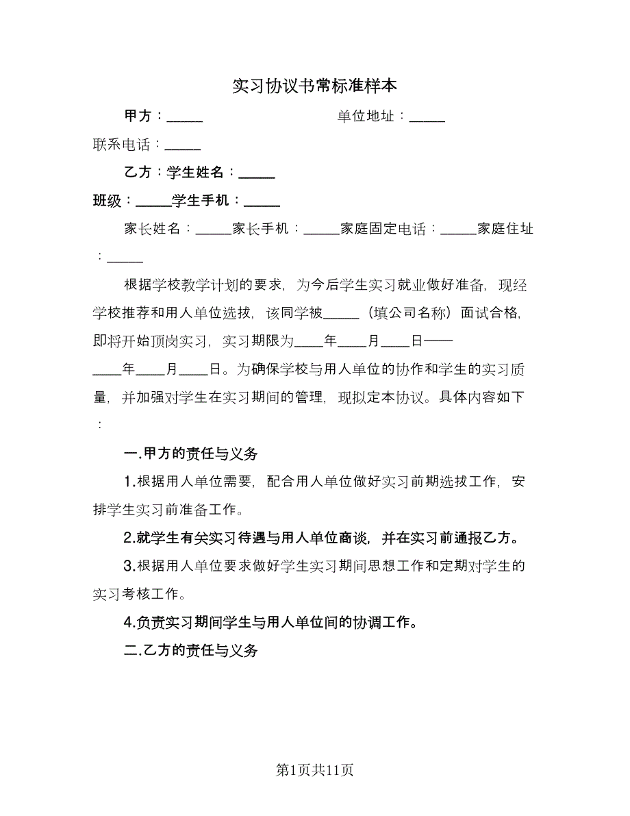 实习协议书常标准样本（3篇）.doc_第1页