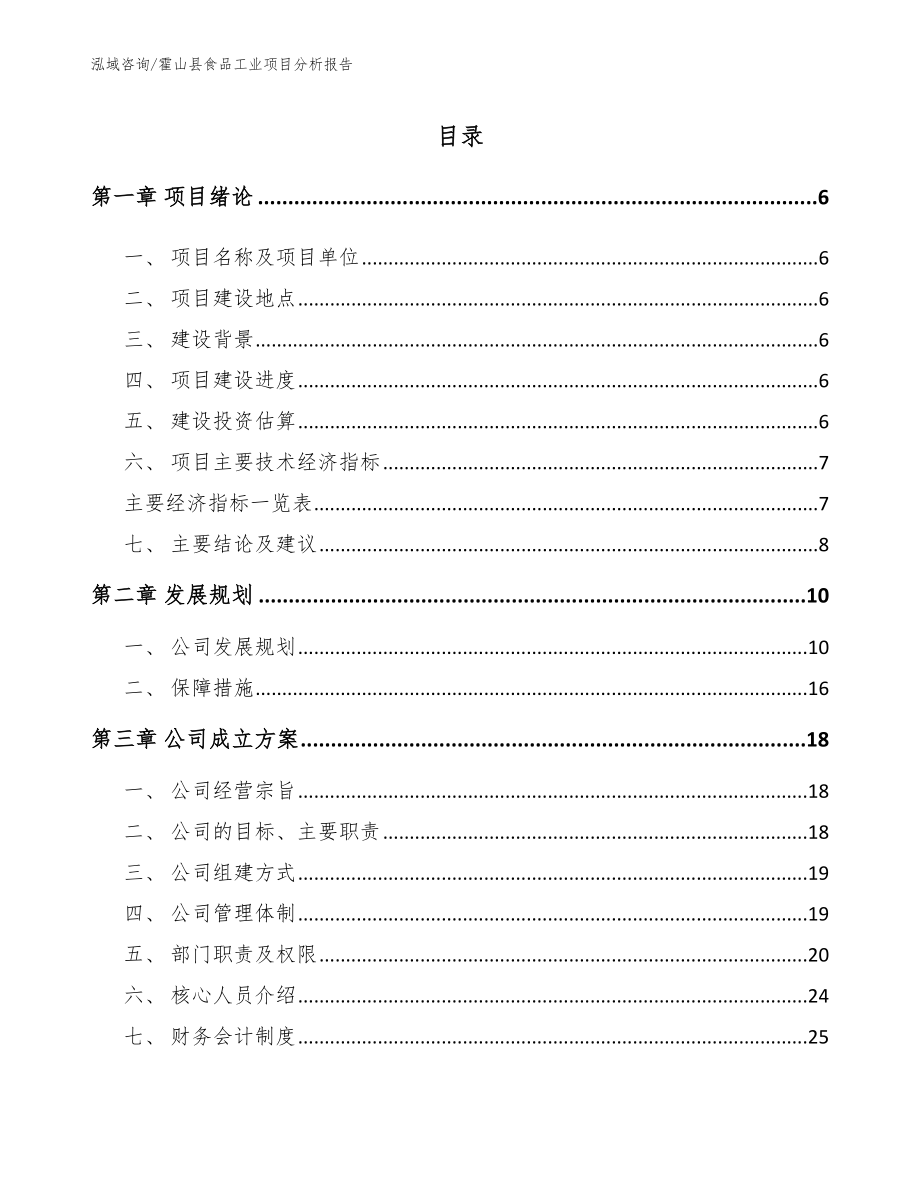 霍山县食品工业项目分析报告范文参考_第2页