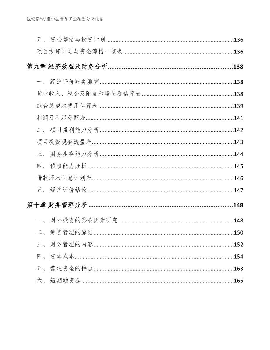 霍山县食品工业项目分析报告范文参考_第5页