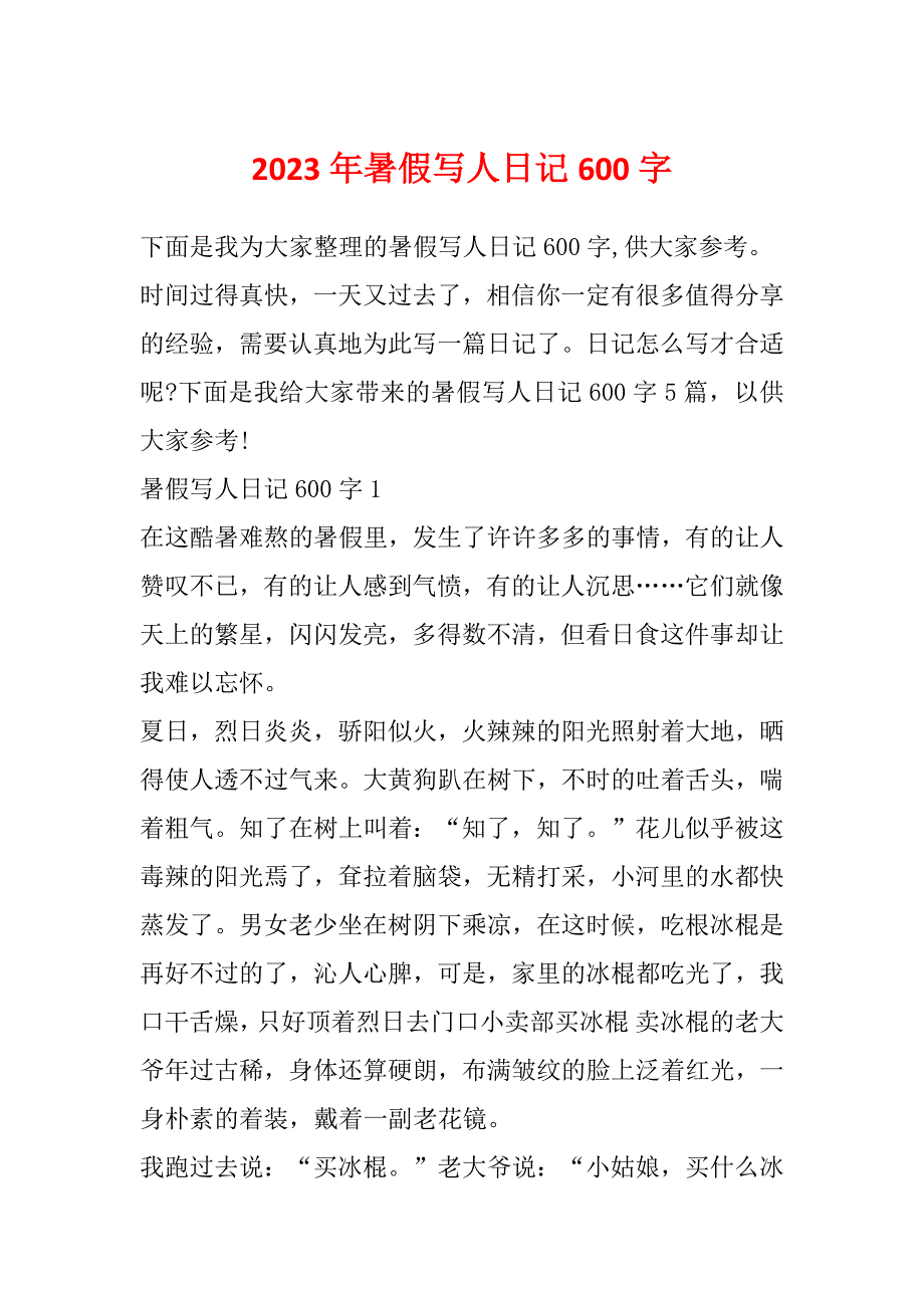 2023年暑假写人日记600字_第1页