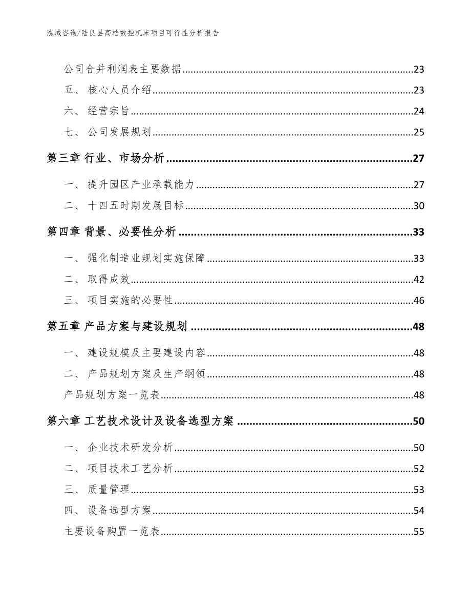 陆良县高档数控机床项目可行性分析报告【参考范文】_第3页