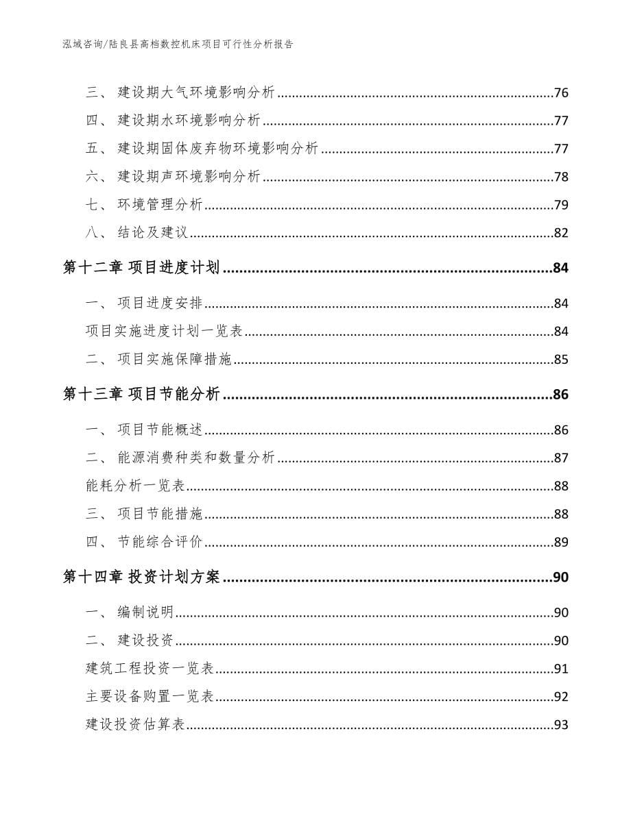 陆良县高档数控机床项目可行性分析报告【参考范文】_第5页