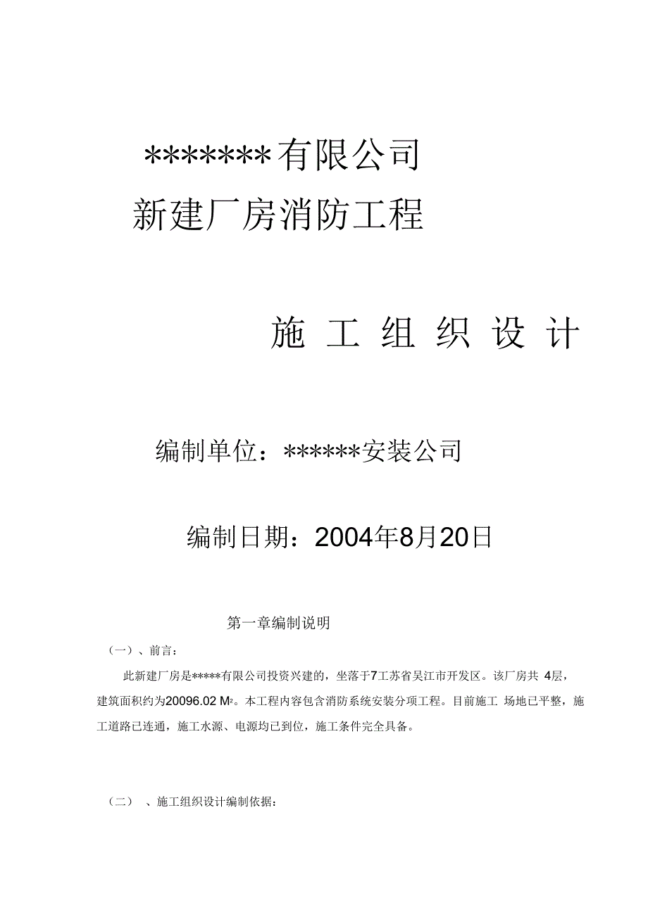 厂房新建消防工程施工组织设计_第1页