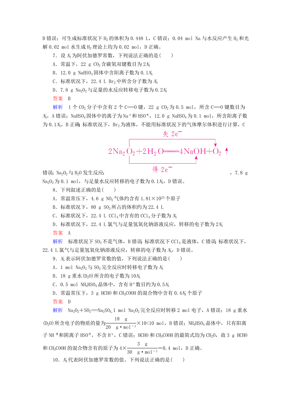 高考化学一轮复习 第1章 化学计量在实验中的应用 第1节 物质的量 气体摩尔体积限时规范特训_第3页