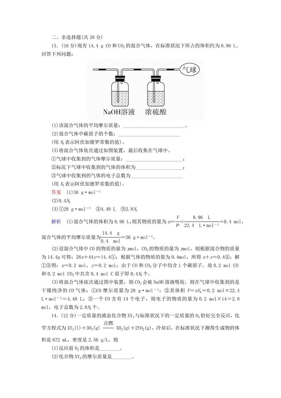 高考化学一轮复习 第1章 化学计量在实验中的应用 第1节 物质的量 气体摩尔体积限时规范特训_第5页