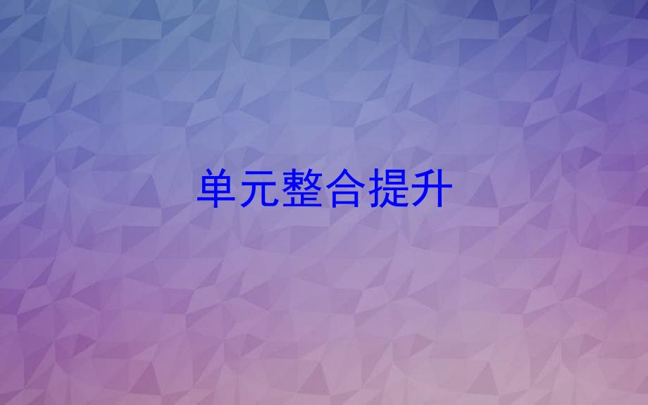 四年级数学下册单元整合提升6课件苏教版_第1页