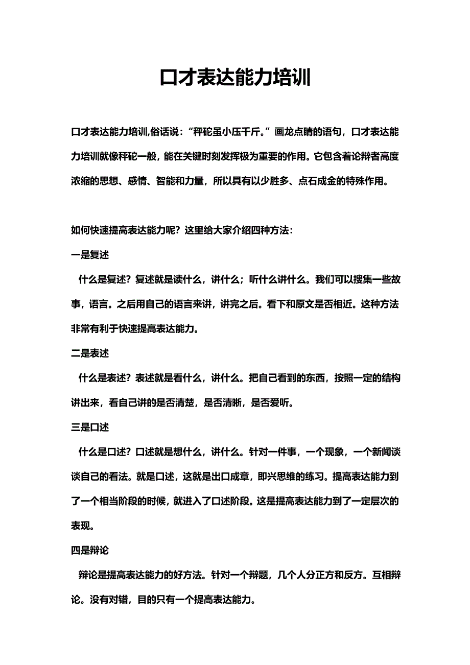 口才表达能力.doc_第1页