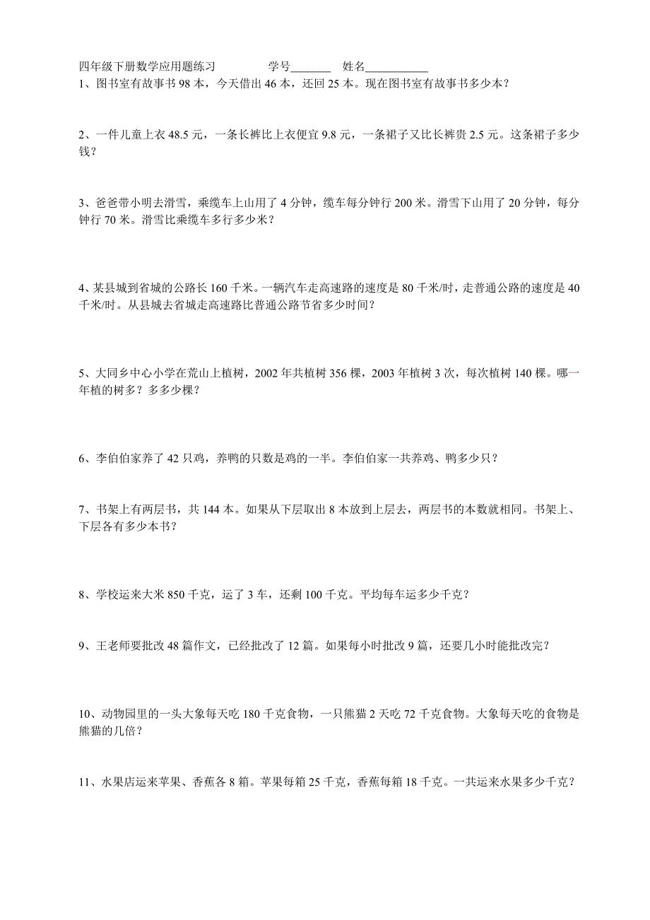 四年级下册数学应用题练习全-数学题四年级下册5933 （精选可编辑）.docx_第1页