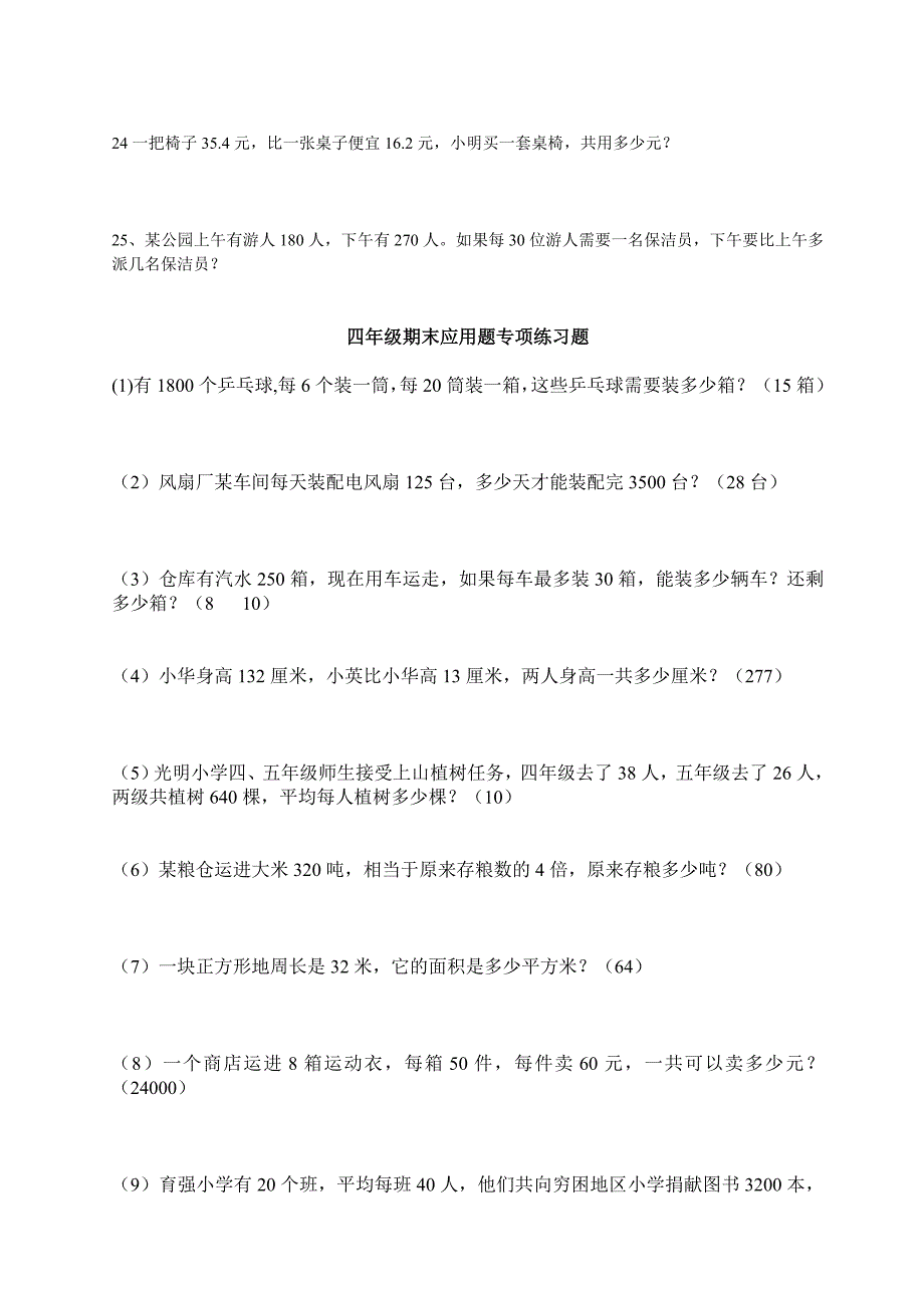 四年级下册数学应用题练习全-数学题四年级下册5933 （精选可编辑）.docx_第3页