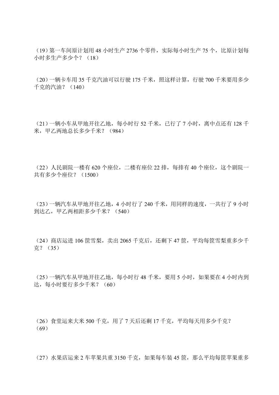 四年级下册数学应用题练习全-数学题四年级下册5933 （精选可编辑）.docx_第5页