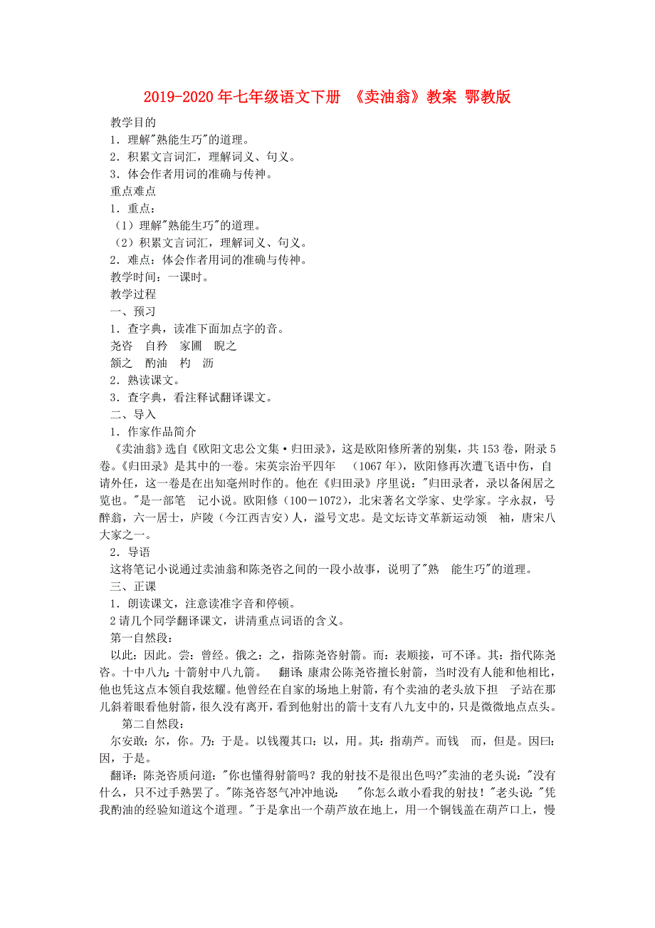 2019-2020年七年级语文下册 《卖油翁》教案 鄂教版.doc_第1页