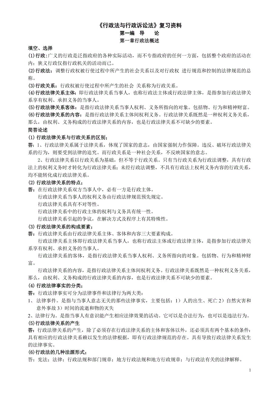 电大行政法与行政诉讼法复习资料_第1页