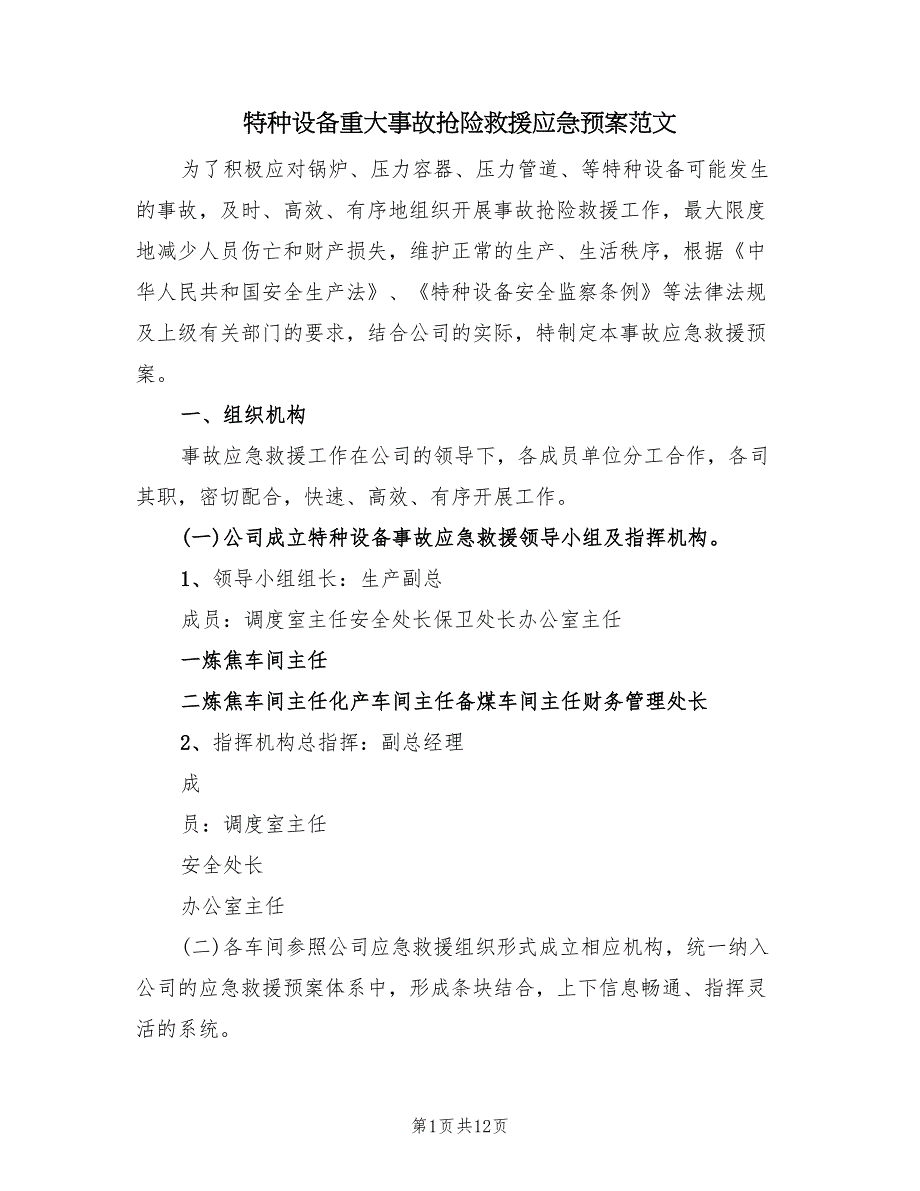 特种设备重大事故抢险救援应急预案范文（三篇）_第1页