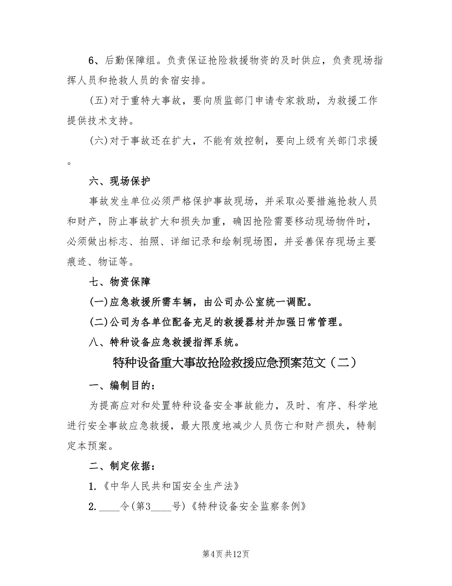 特种设备重大事故抢险救援应急预案范文（三篇）_第4页