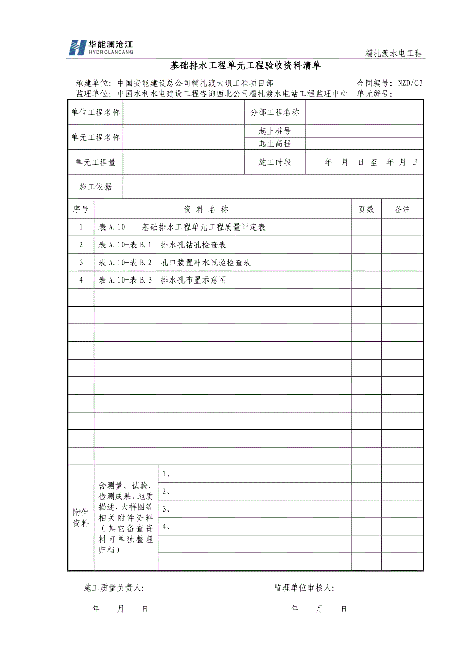 11表A.10：基础排水工程单元工程表格.doc_第1页