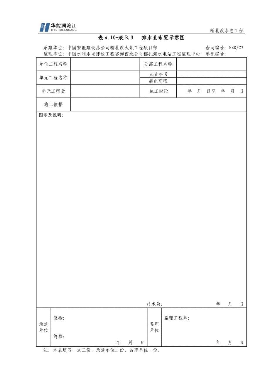 11表A.10：基础排水工程单元工程表格.doc_第5页