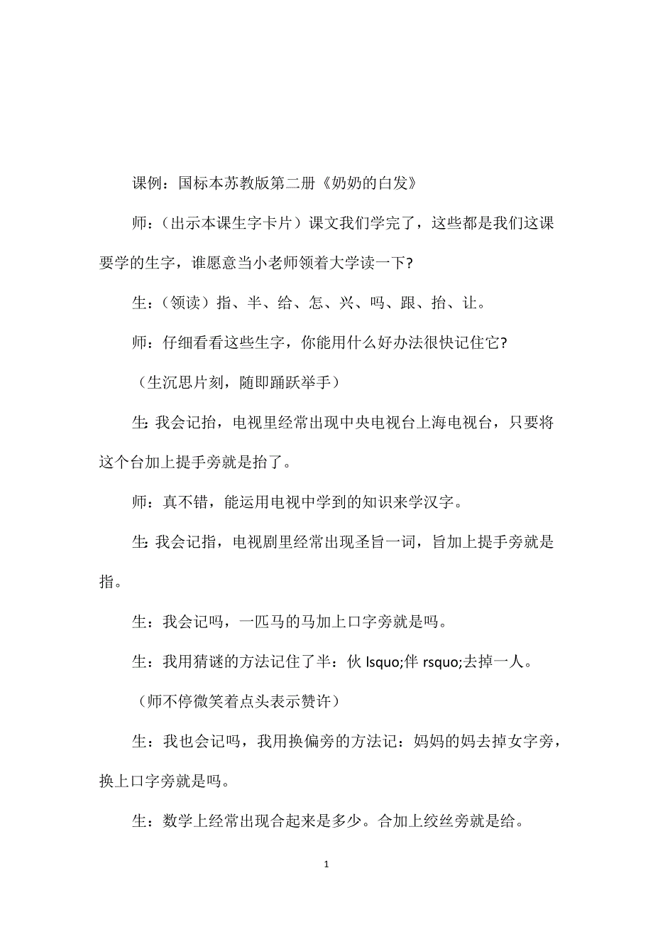 苏教版小学语文一年级教案-《奶奶的白发》片段赏析_第1页