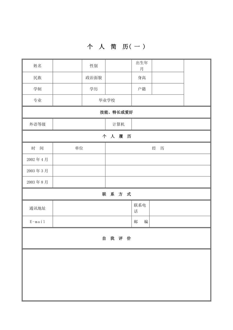 个人简历模板+自荐信+面试试题(大集合_精选).doc_第1页