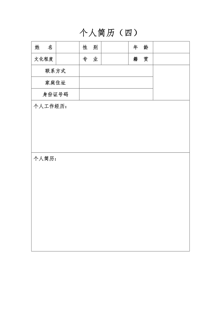 个人简历模板+自荐信+面试试题(大集合_精选).doc_第5页