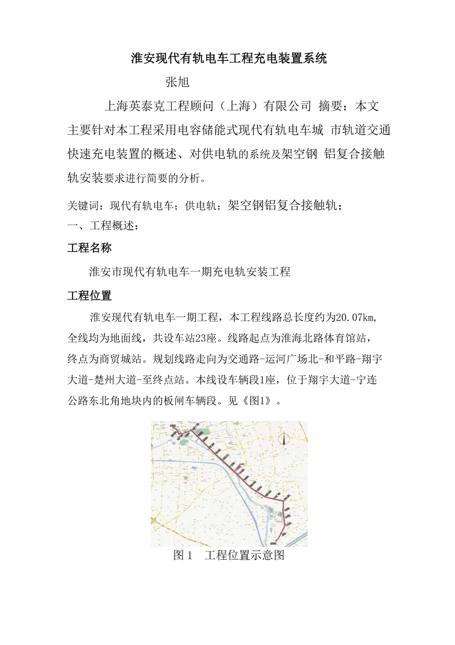 有轨电车工程移动充电轨安装与应用_第1页