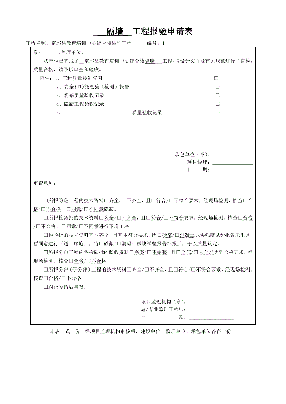 轻钢龙骨墙检验批_第1页