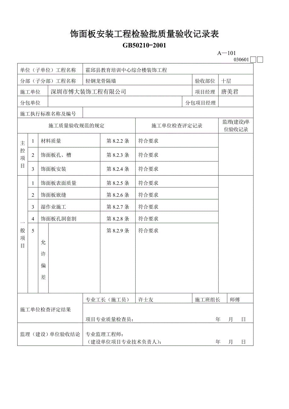 轻钢龙骨墙检验批_第4页