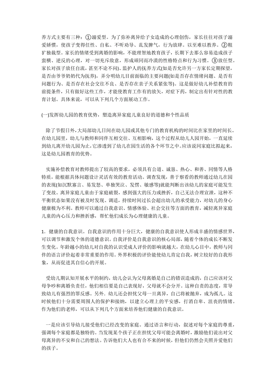 家园合力 关注离异家庭儿童成长常规培养_第2页