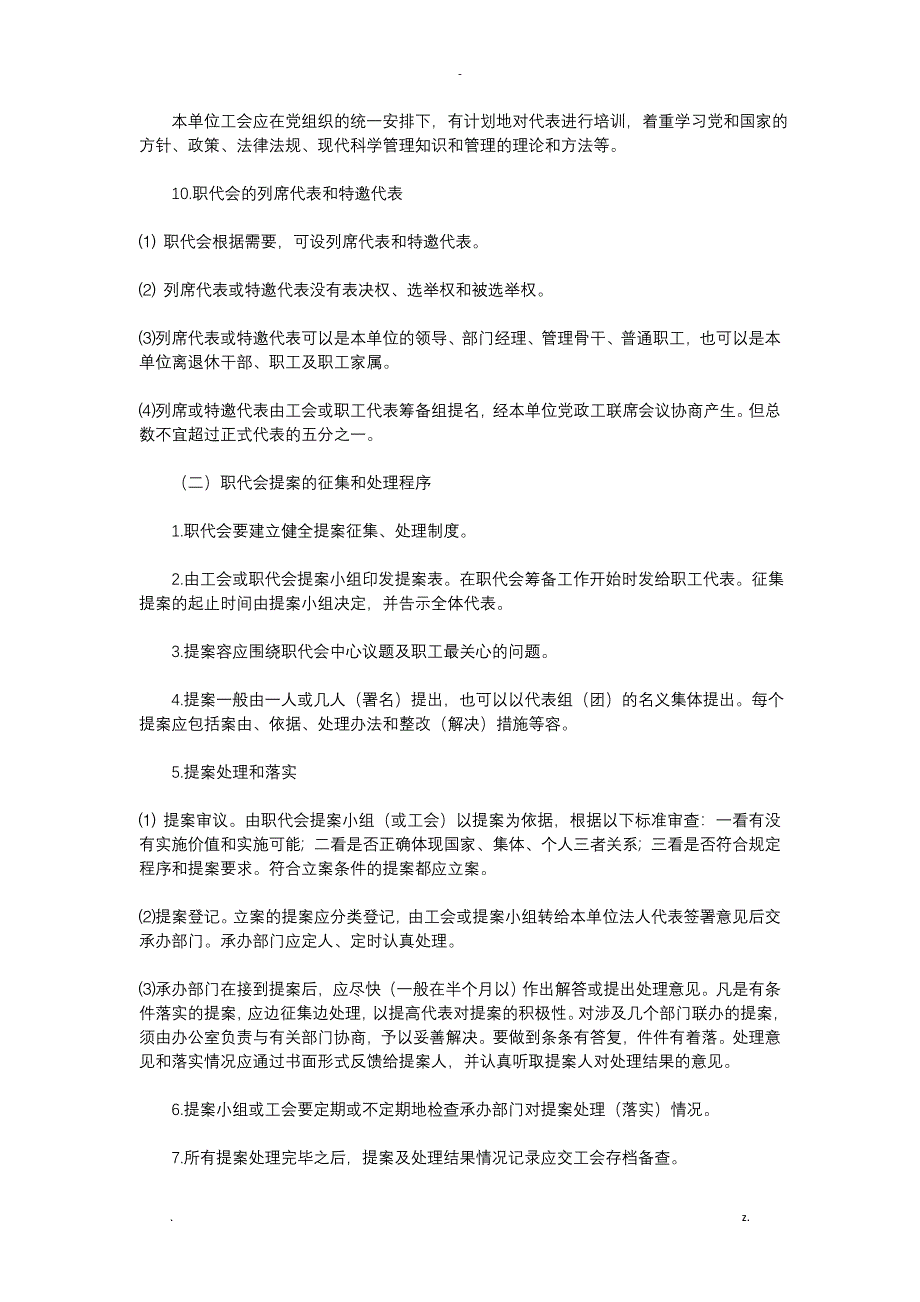 企事业单位职工代表大会实施细则_第3页