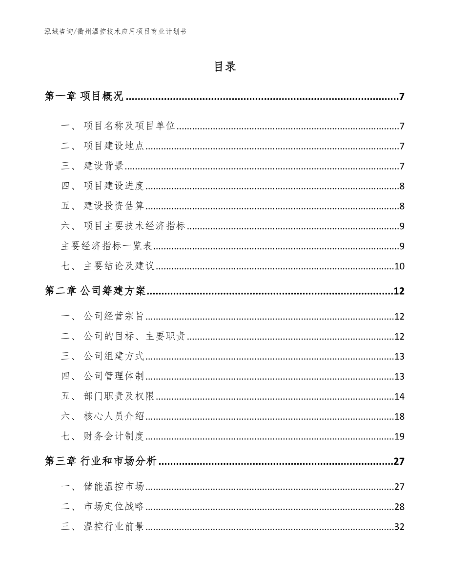 衢州温控技术应用项目商业计划书模板范本_第1页