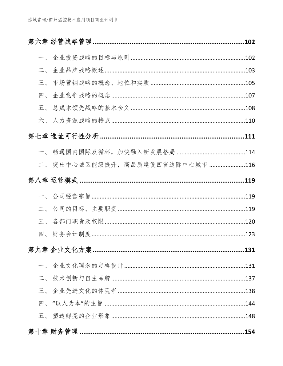 衢州温控技术应用项目商业计划书模板范本_第3页