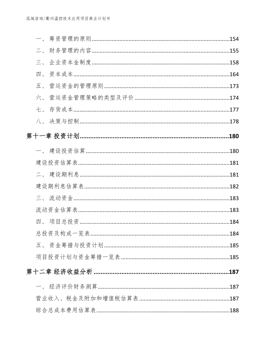 衢州温控技术应用项目商业计划书模板范本_第4页