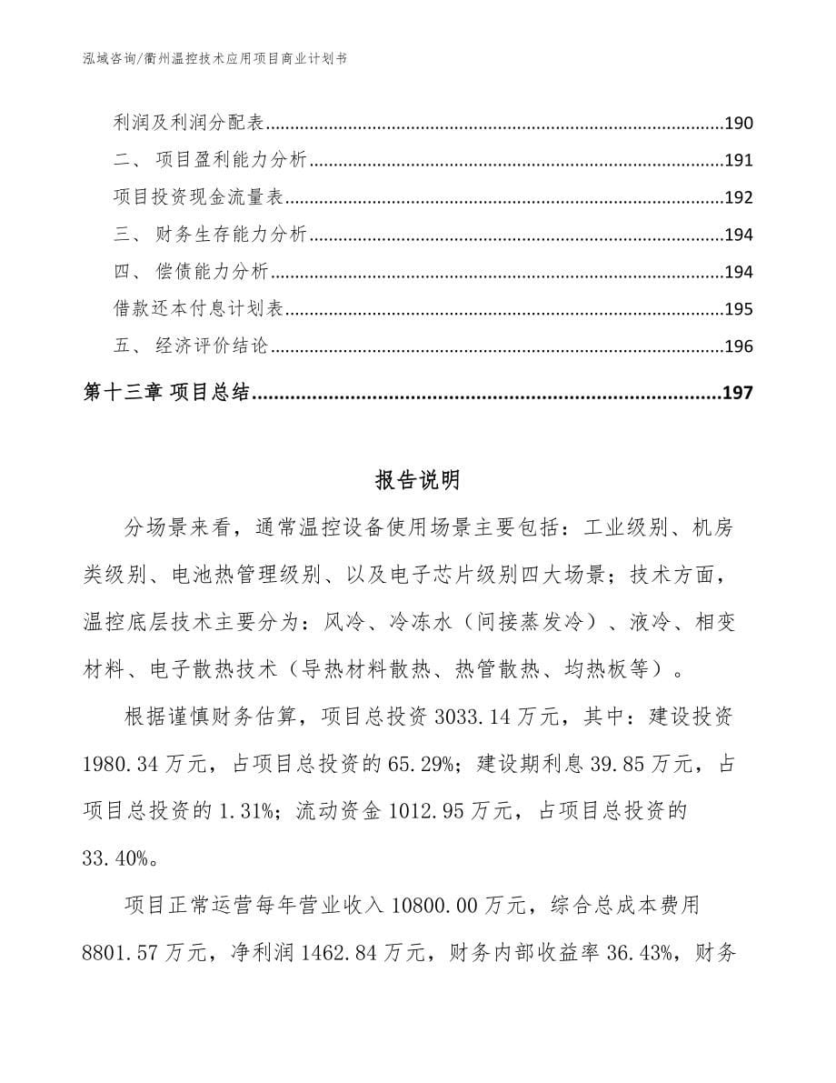 衢州温控技术应用项目商业计划书模板范本_第5页