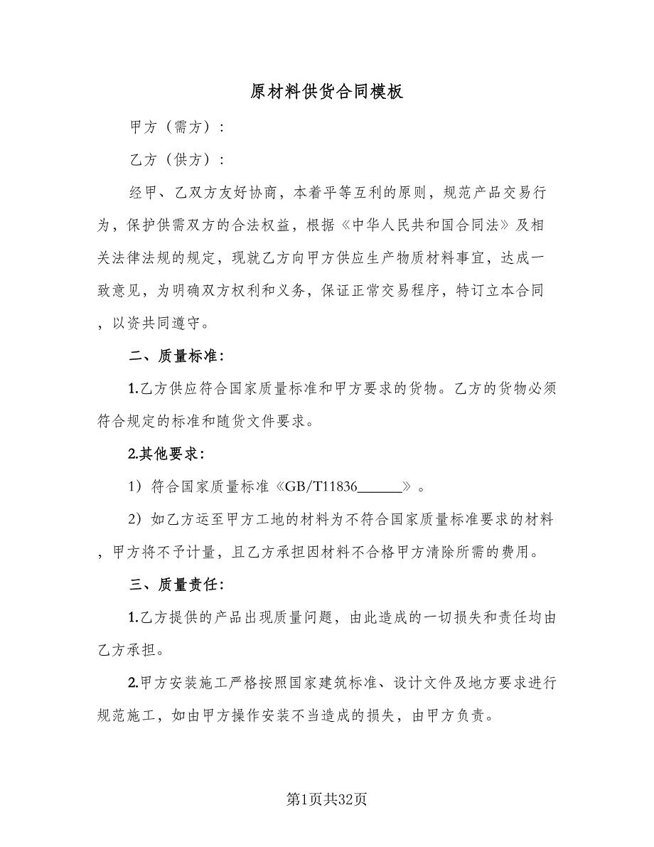 原材料供货合同模板（9篇）_第1页