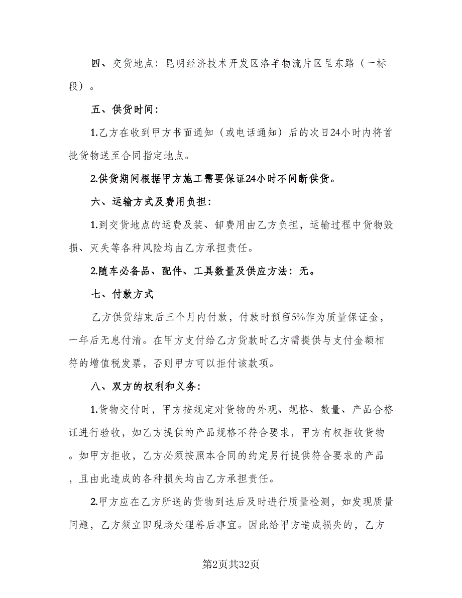 原材料供货合同模板（9篇）_第2页