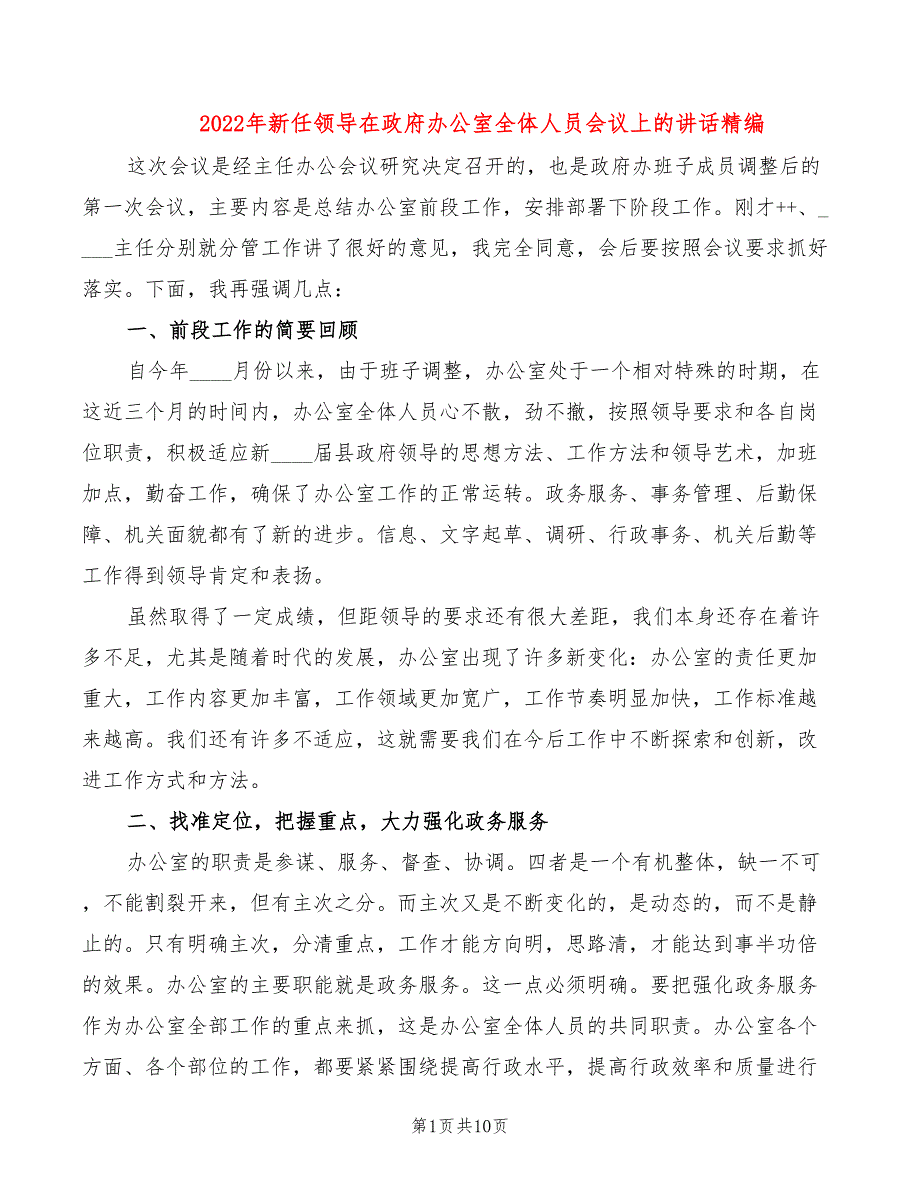 2022年新任领导在政府办公室全体人员会议上的讲话精编_第1页