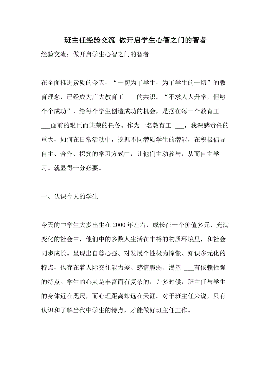 2021年班主任经验交流 做开启学生心智之门的智者_第1页