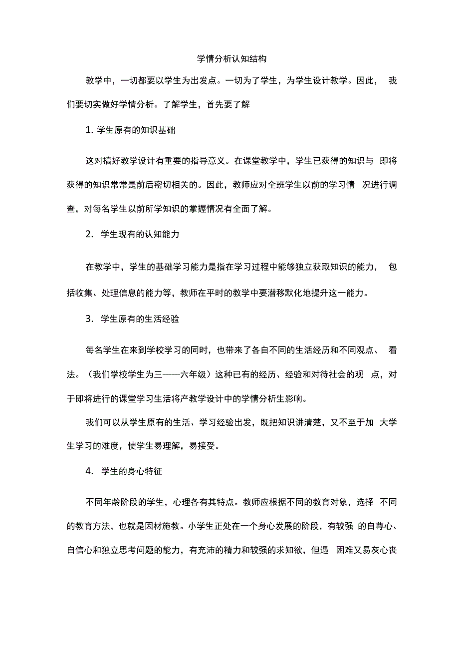 学情分析 认知结构_第1页