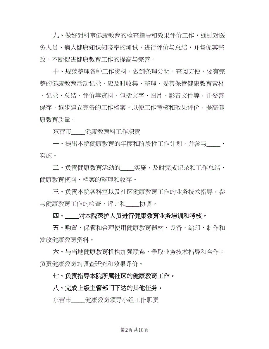 医院健康教育工作制度模板（7篇）_第2页